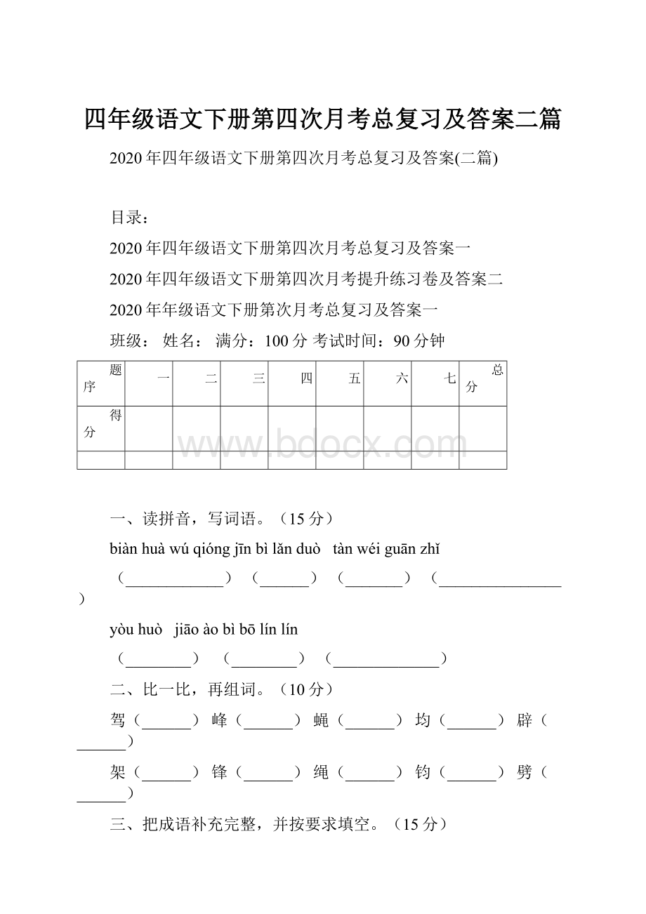 四年级语文下册第四次月考总复习及答案二篇Word文件下载.docx_第1页