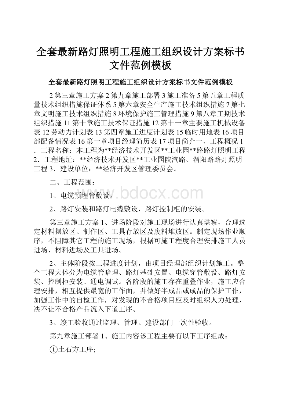 全套最新路灯照明工程施工组织设计方案标书文件范例模板.docx_第1页