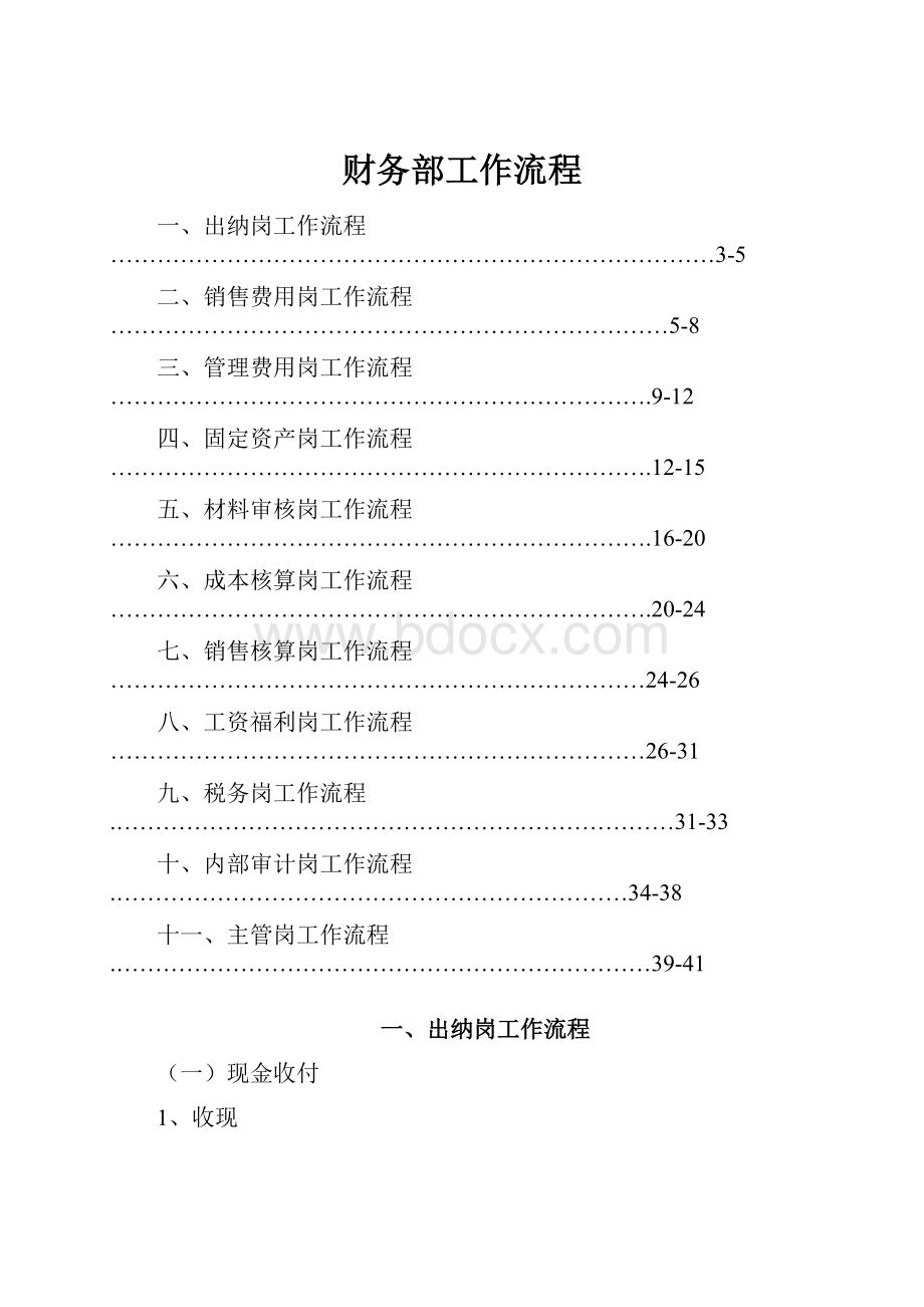 财务部工作流程Word下载.docx