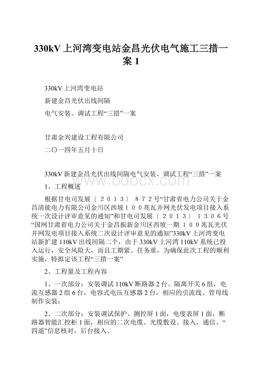 330kV上河湾变电站金昌光伏电气施工三措一案1.docx_第1页