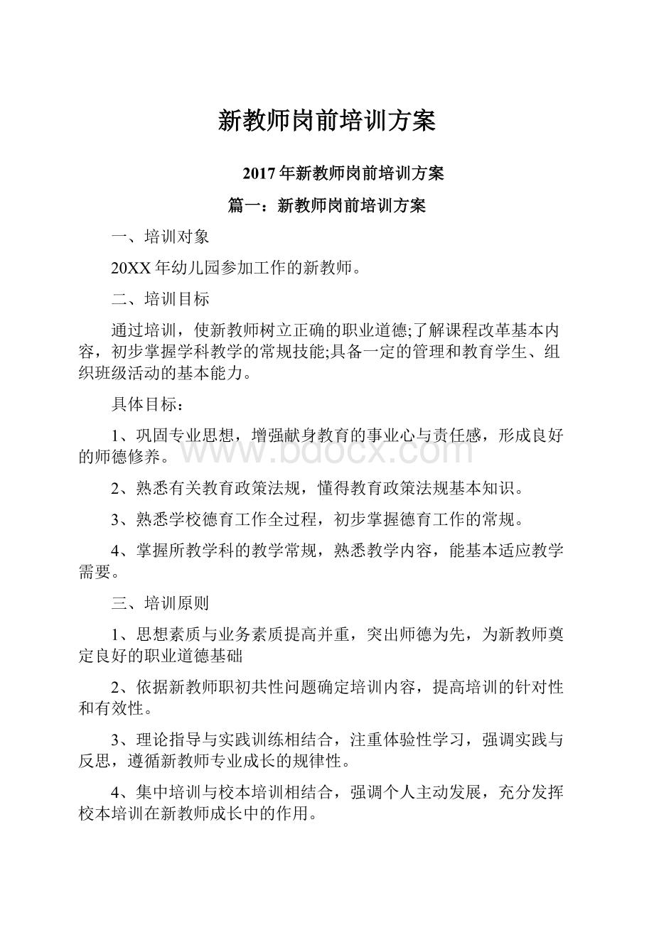 新教师岗前培训方案.docx_第1页