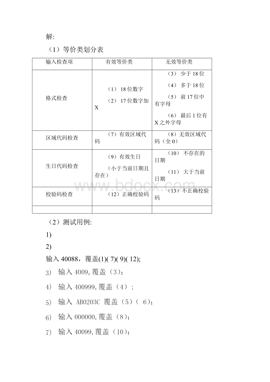 软件测试课后答案.docx_第2页