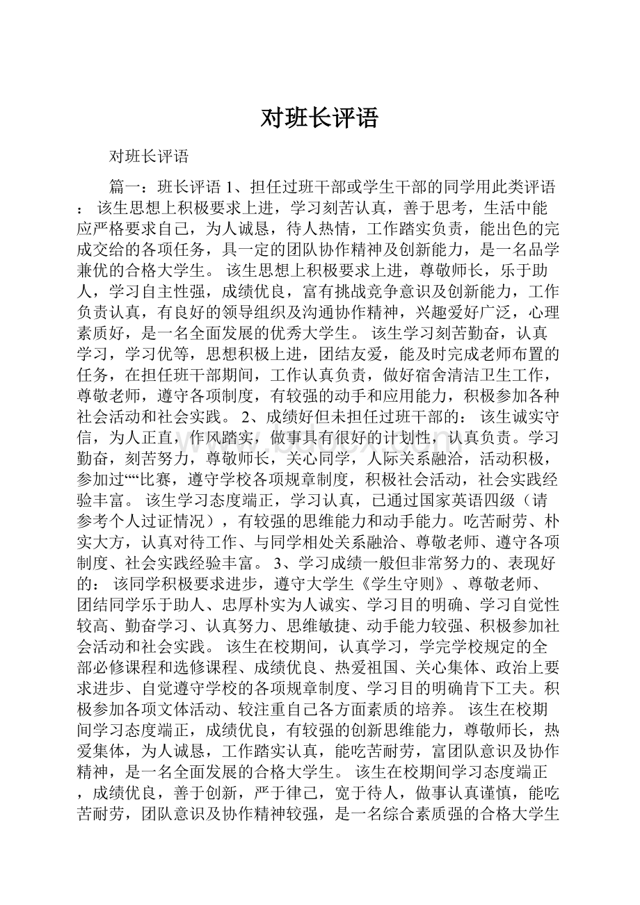 对班长评语.docx_第1页