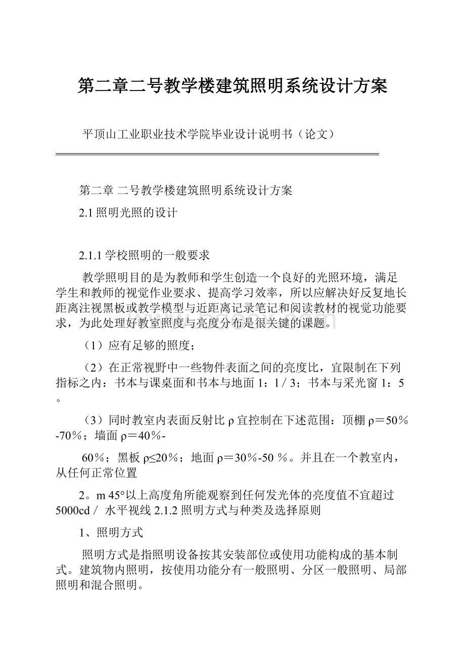 第二章二号教学楼建筑照明系统设计方案.docx_第1页