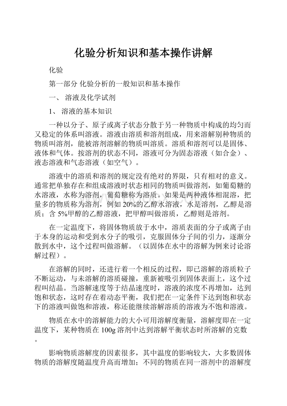 化验分析知识和基本操作讲解Word文档格式.docx_第1页