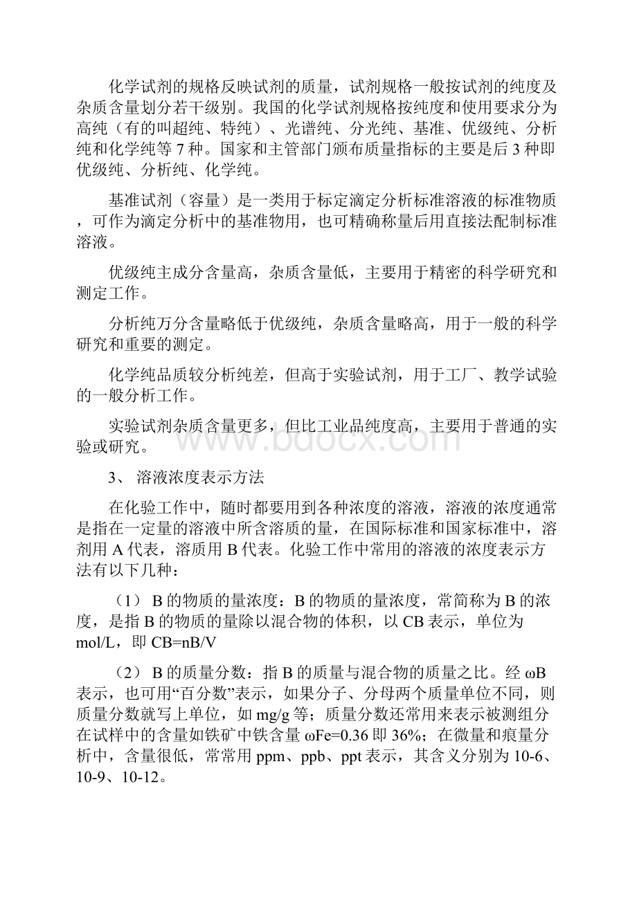 化验分析知识和基本操作讲解Word文档格式.docx_第3页