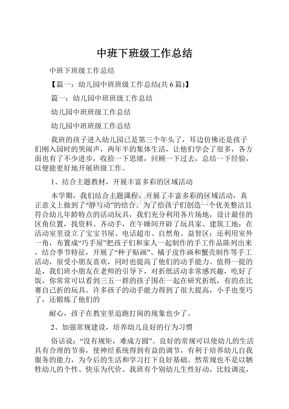 中班下班级工作总结Word格式文档下载.docx_第1页