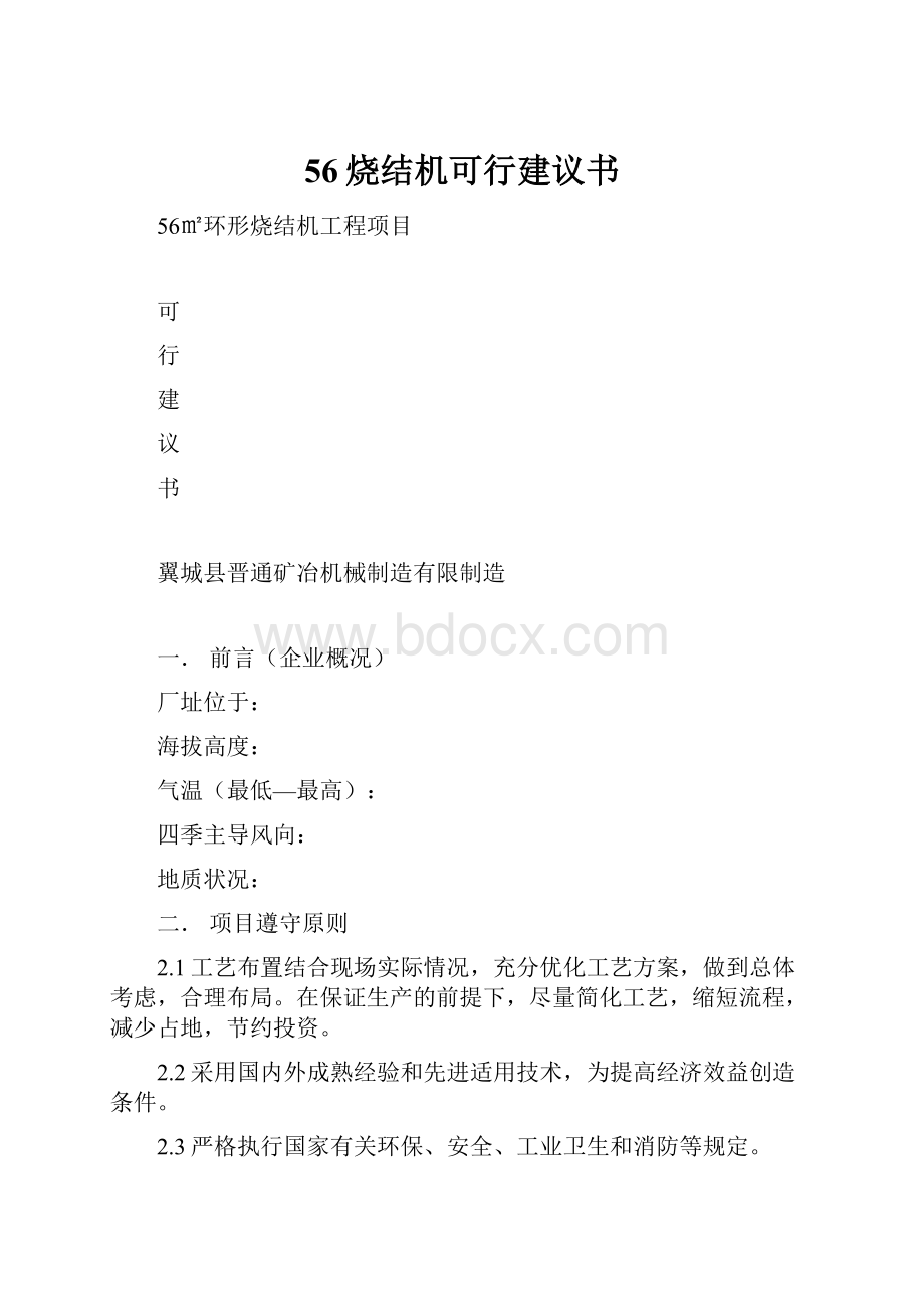 56烧结机可行建议书.docx