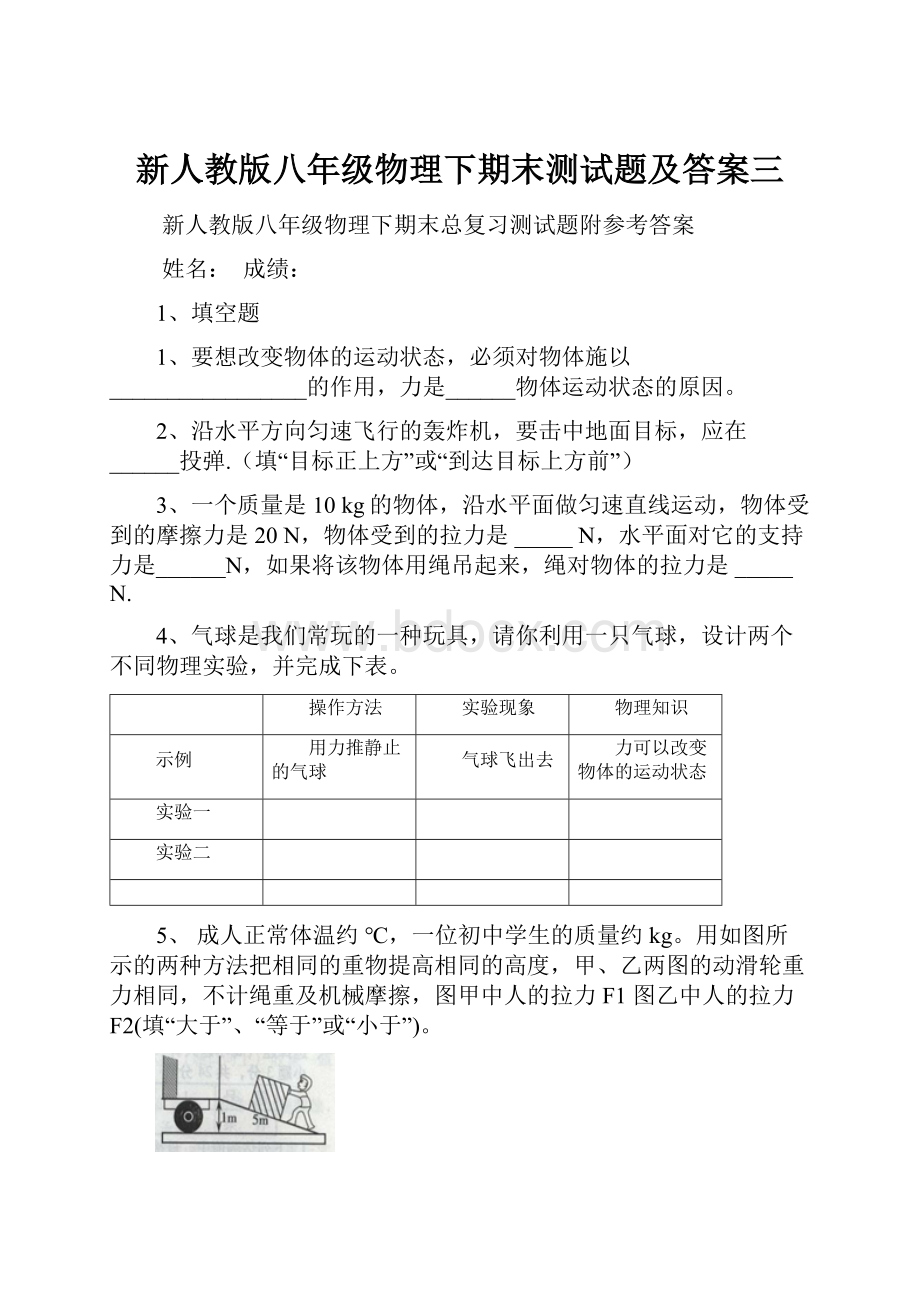 新人教版八年级物理下期末测试题及答案三Word格式.docx_第1页