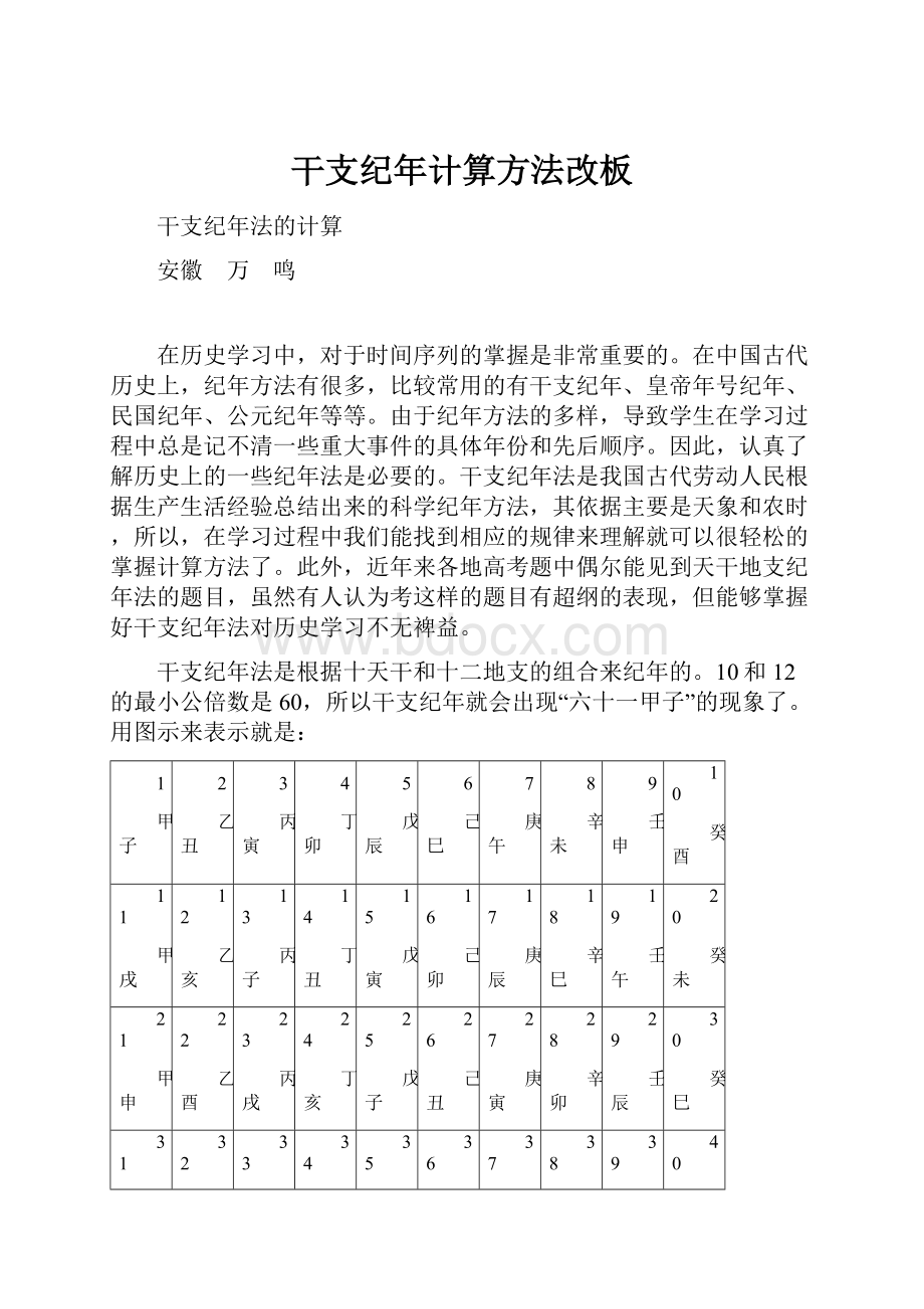 干支纪年计算方法改板.docx_第1页