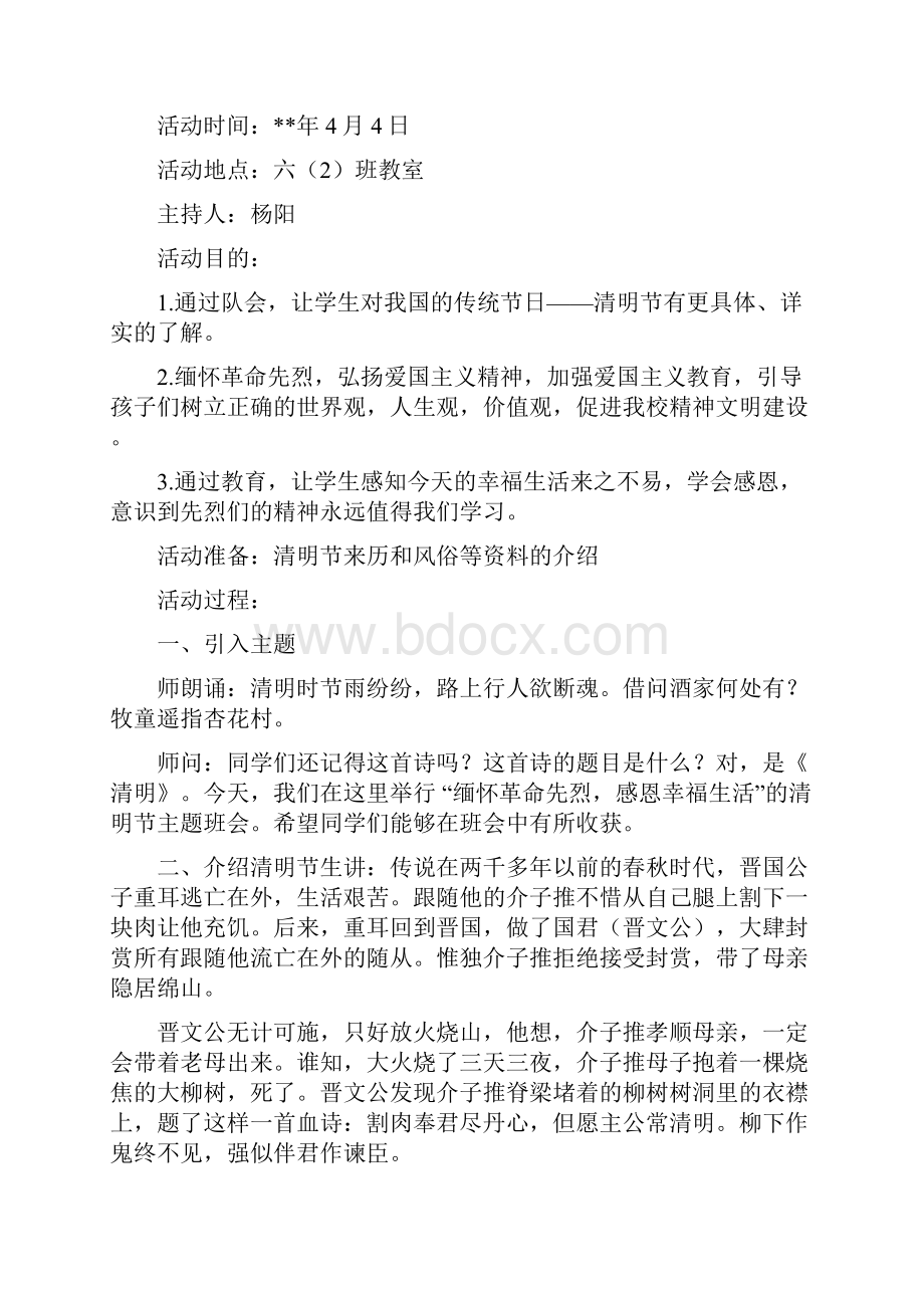 清明节主题班会方案五篇可供参考Word文档下载推荐.docx_第3页