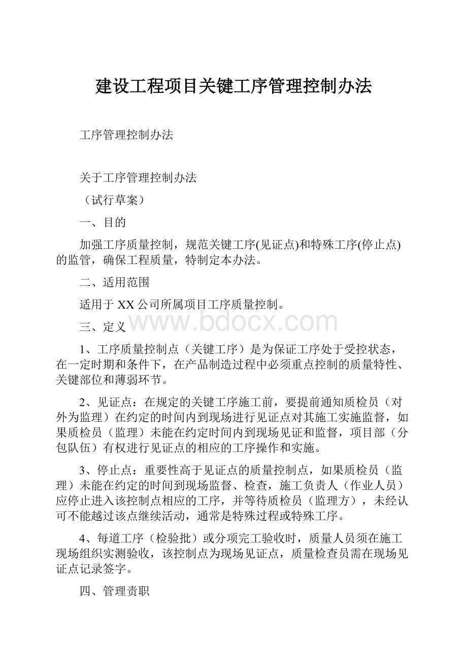 建设工程项目关键工序管理控制办法.docx