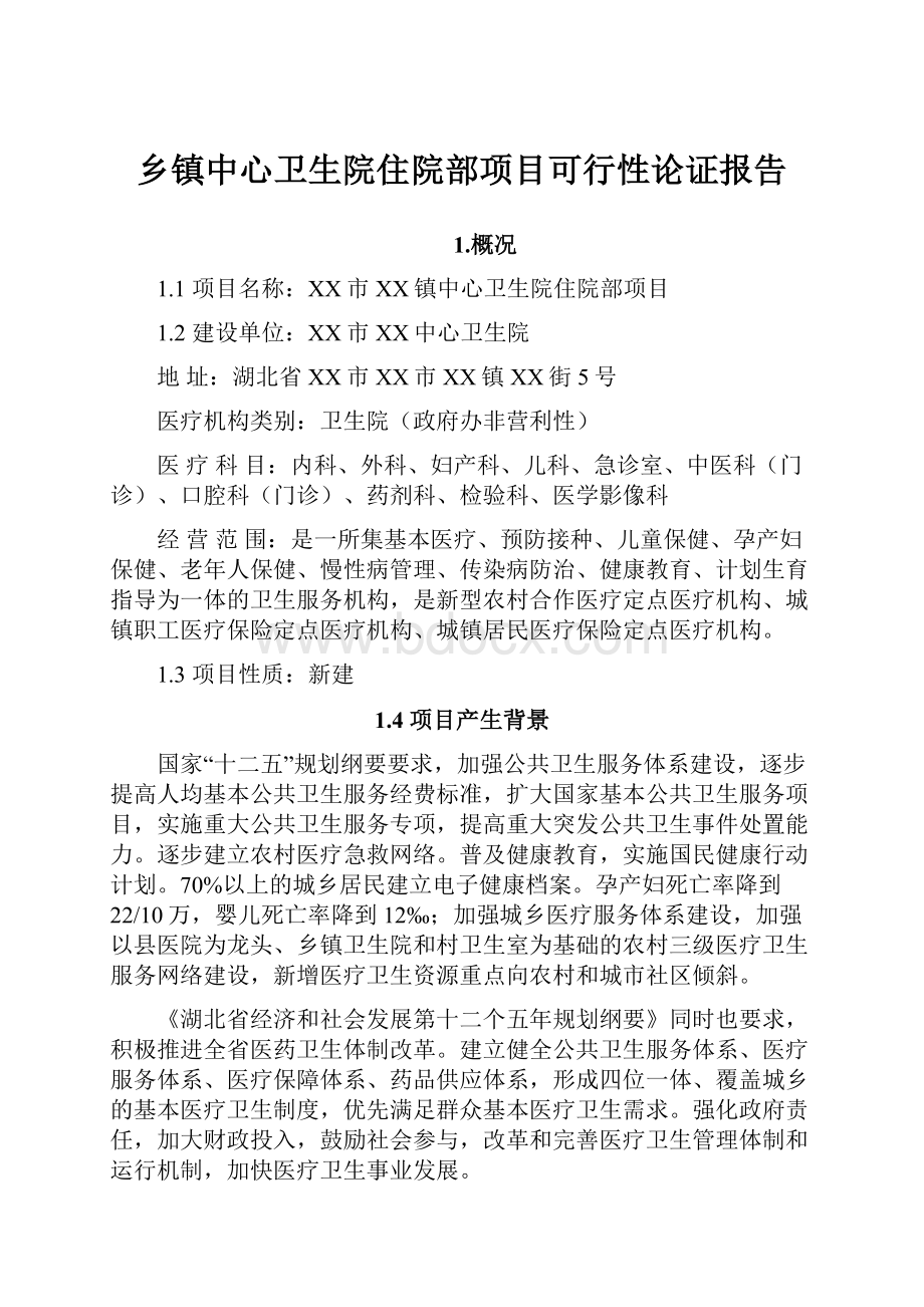 乡镇中心卫生院住院部项目可行性论证报告Word格式文档下载.docx_第1页