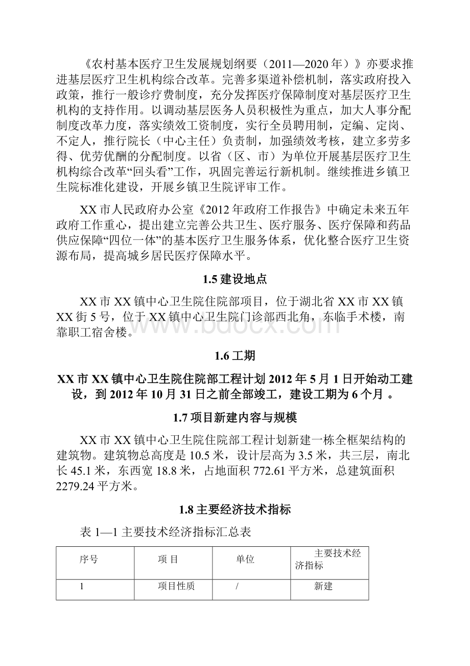 乡镇中心卫生院住院部项目可行性论证报告Word格式文档下载.docx_第2页