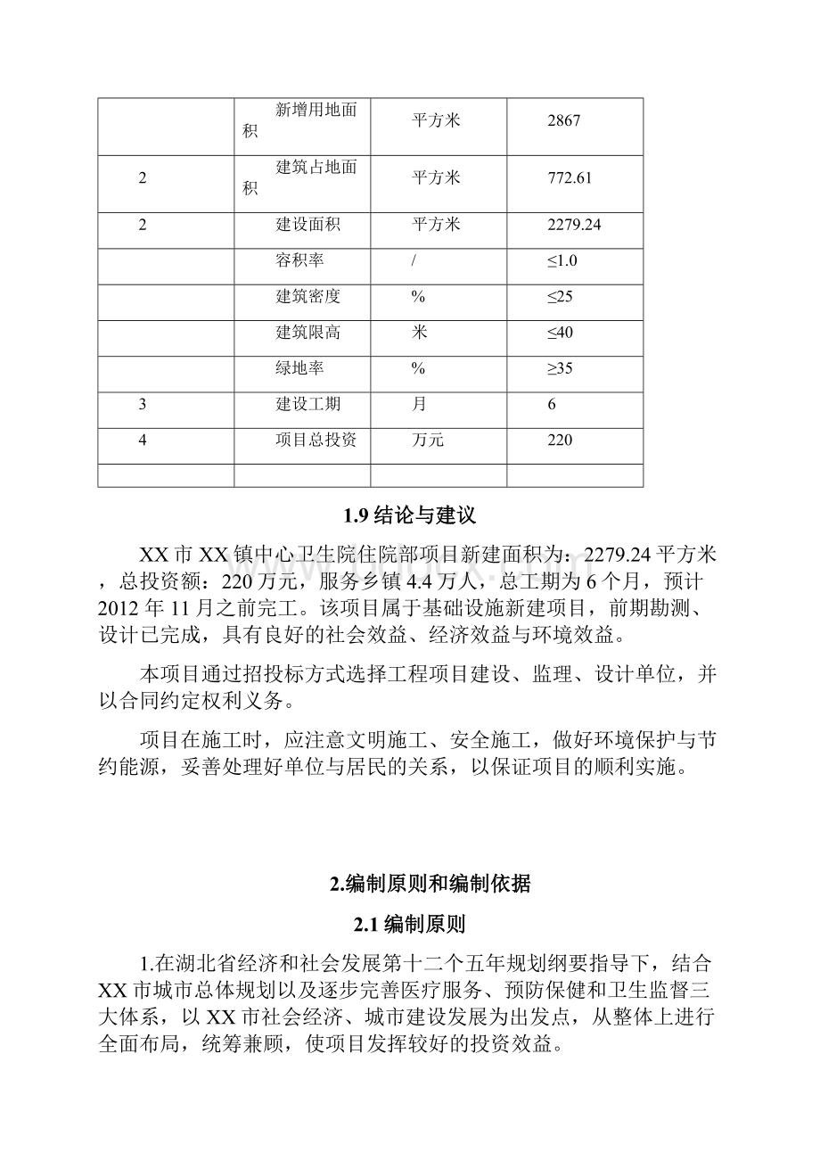 乡镇中心卫生院住院部项目可行性论证报告Word格式文档下载.docx_第3页