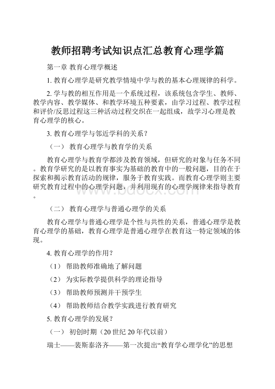 教师招聘考试知识点汇总教育心理学篇.docx_第1页