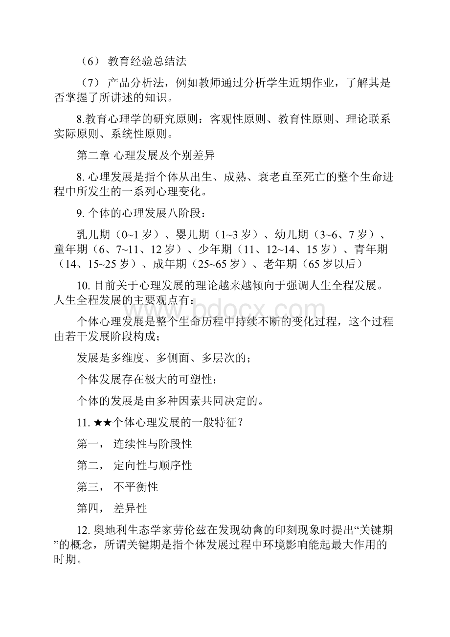 教师招聘考试知识点汇总教育心理学篇.docx_第3页