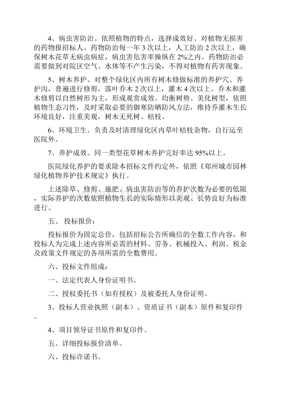 郑州市骨科医院院区绿化养护及全院树木花草大型修剪养护招.docx_第3页