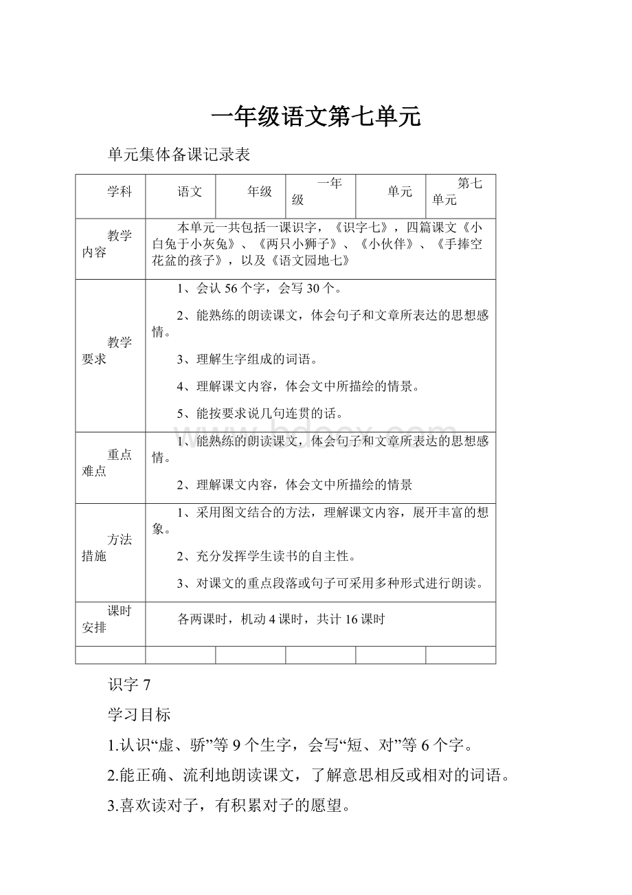 一年级语文第七单元.docx_第1页