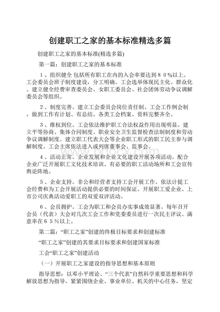 创建职工之家的基本标准精选多篇.docx_第1页