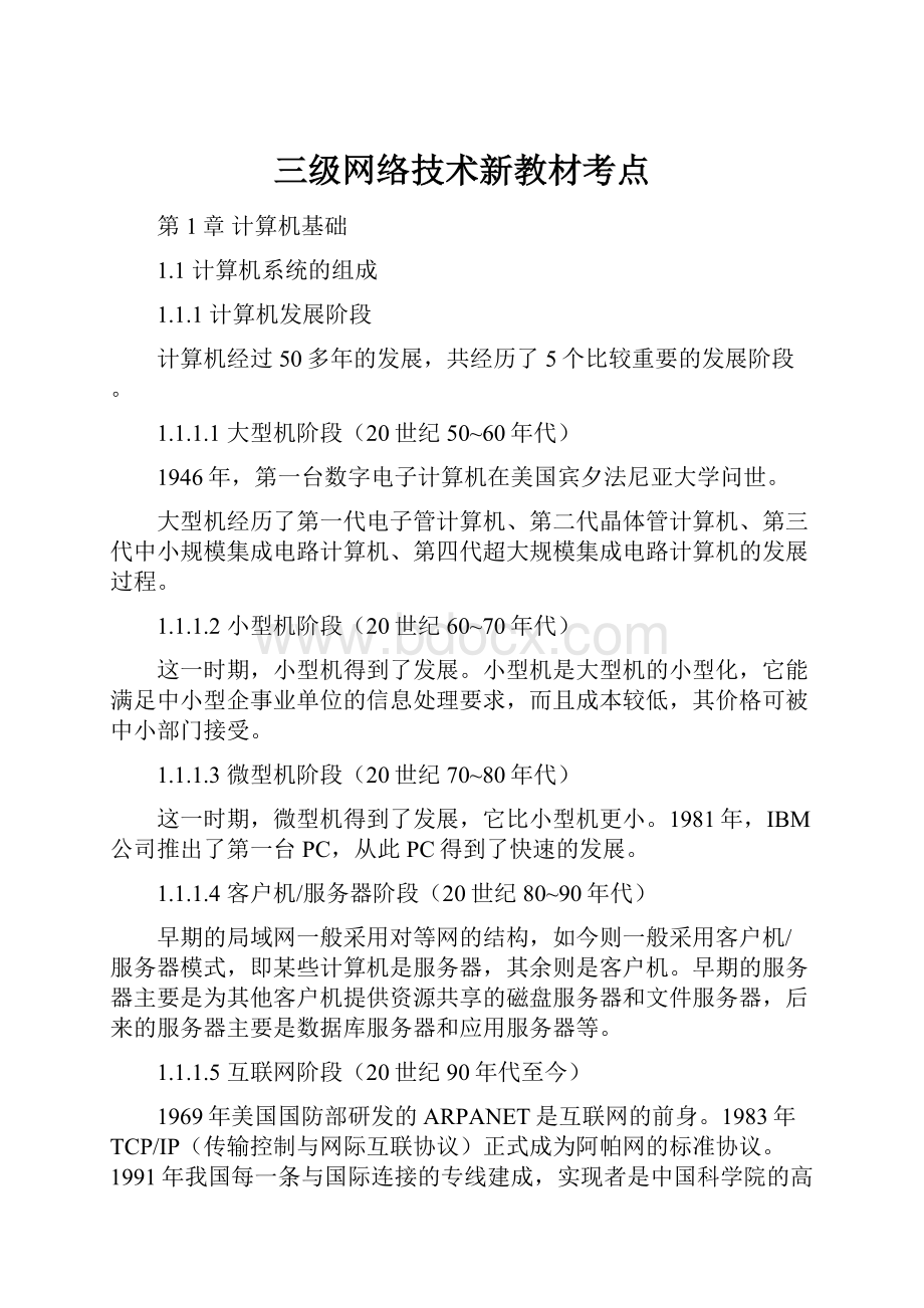 三级网络技术新教材考点.docx_第1页