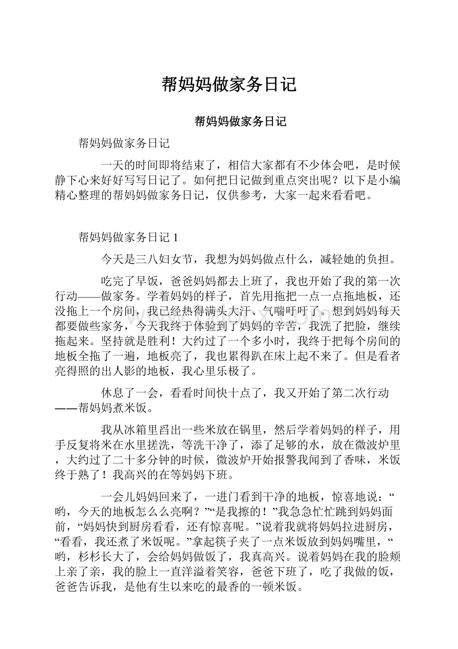 帮妈妈做家务日记Word文档下载推荐.docx