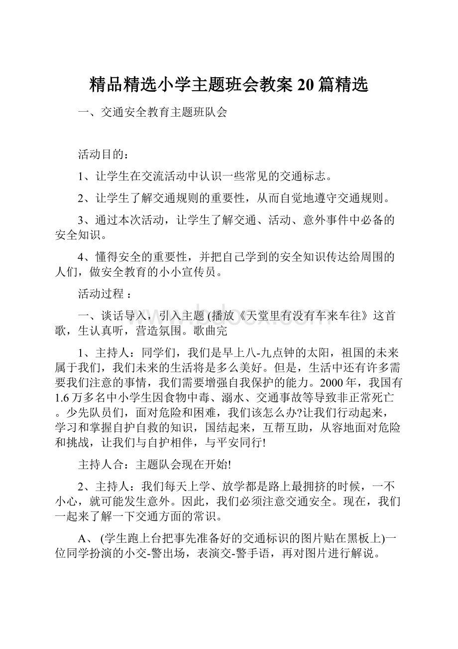 精品精选小学主题班会教案20篇精选.docx_第1页