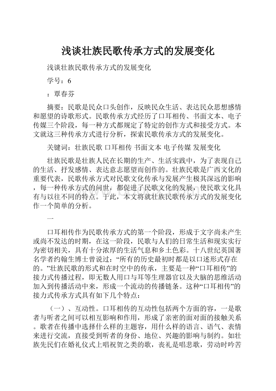 浅谈壮族民歌传承方式的发展变化.docx_第1页