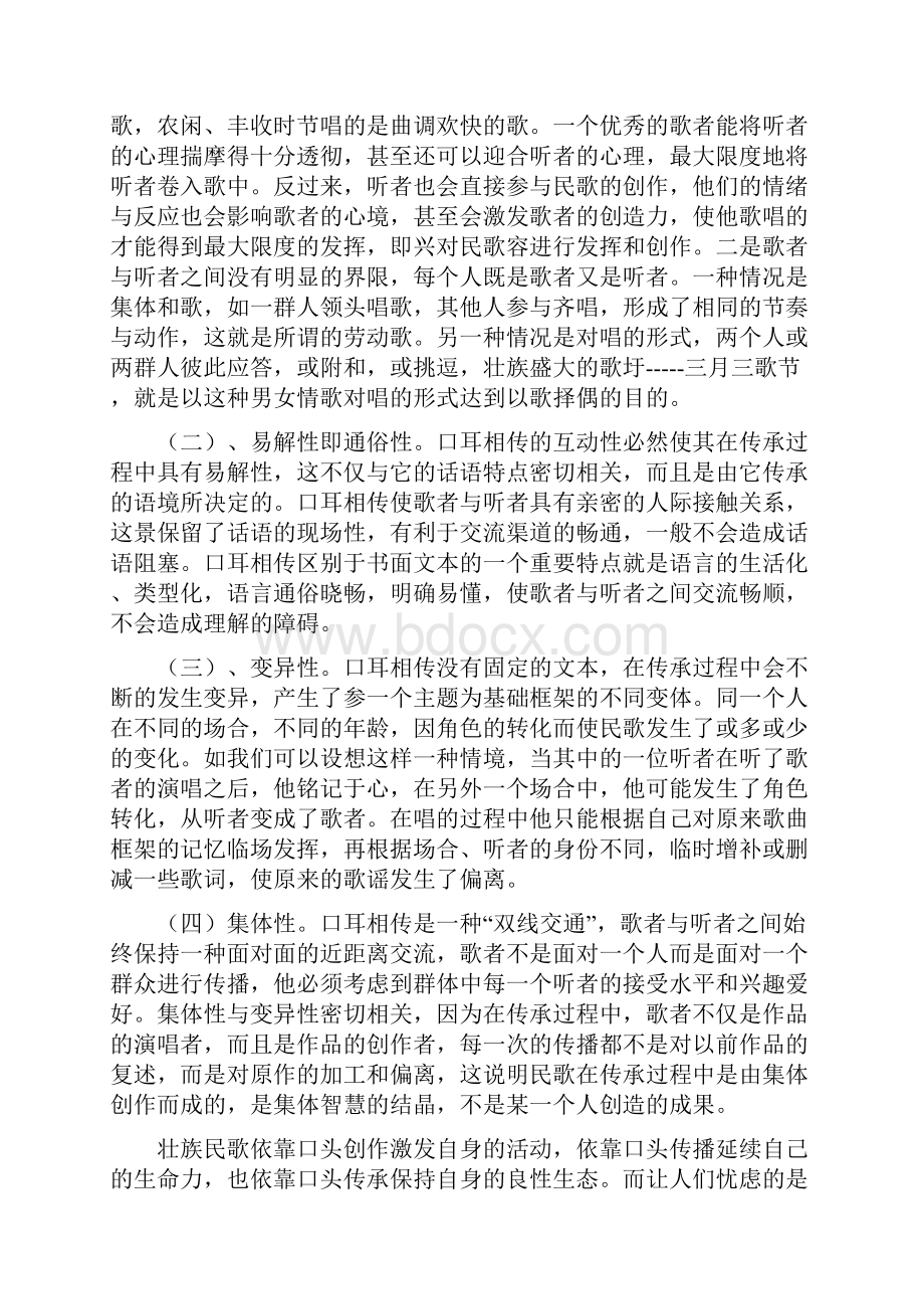 浅谈壮族民歌传承方式的发展变化Word下载.docx_第2页