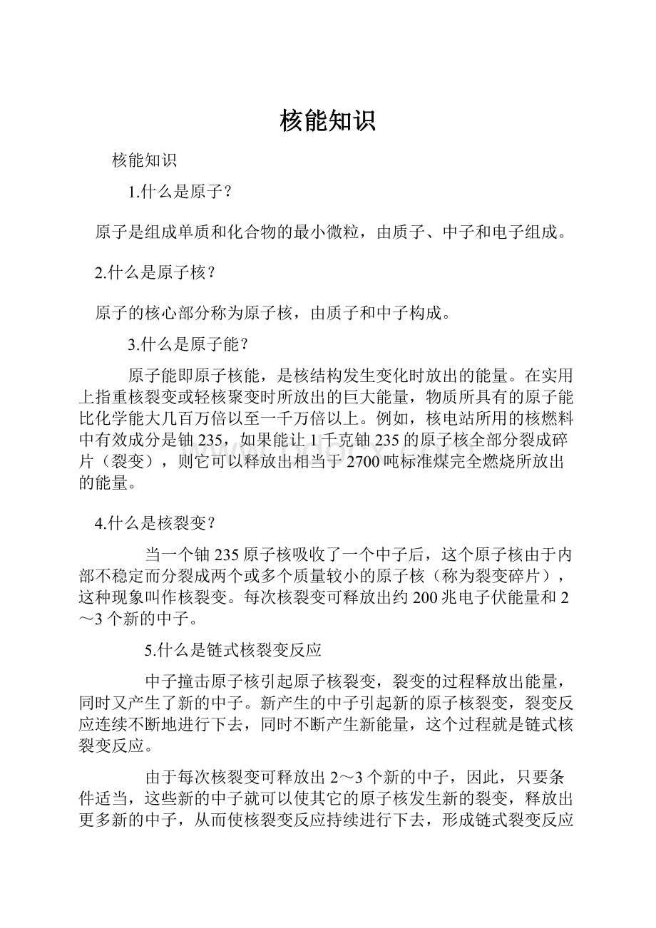 核能知识Word格式文档下载.docx