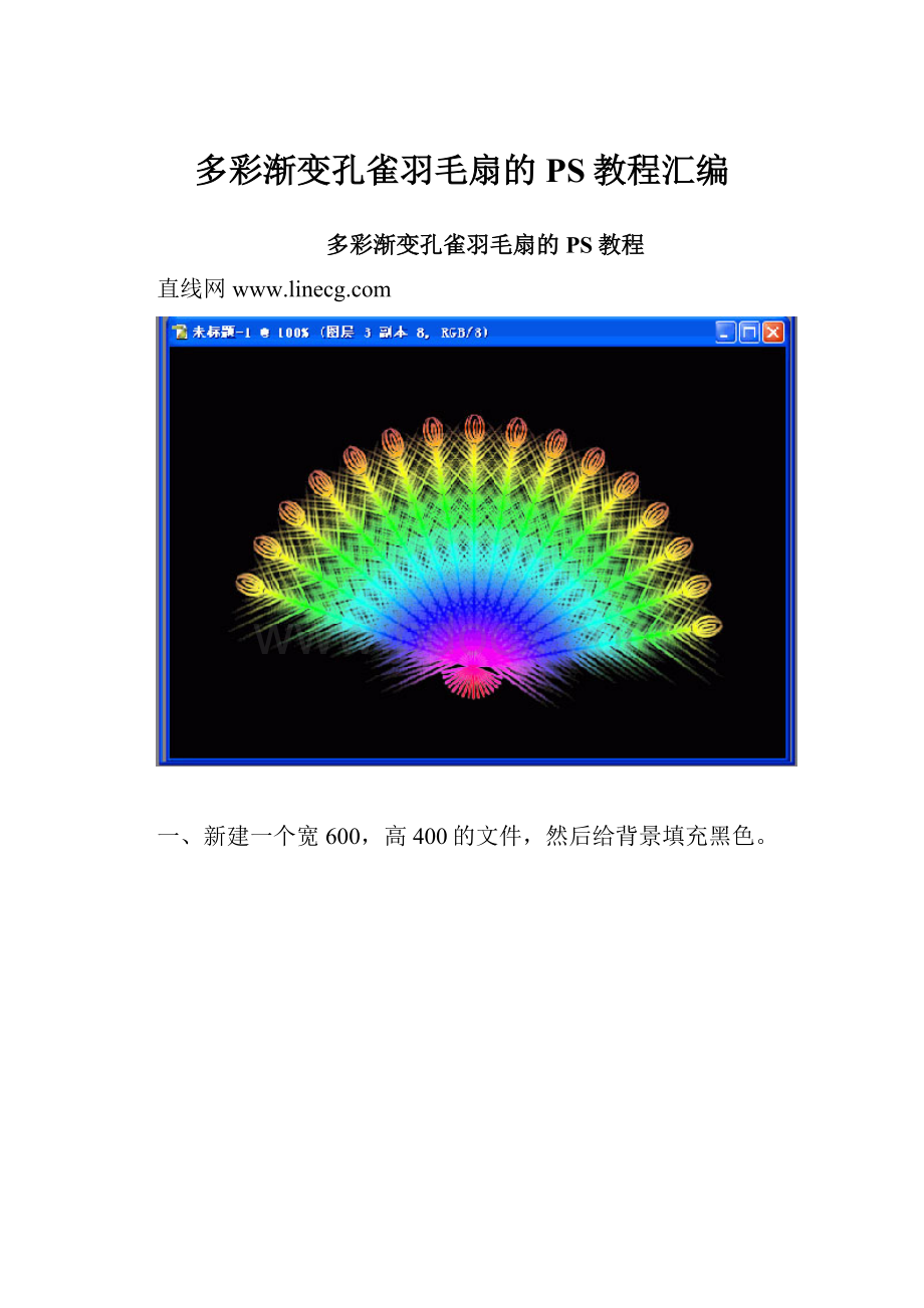 多彩渐变孔雀羽毛扇的PS教程汇编Word格式.docx