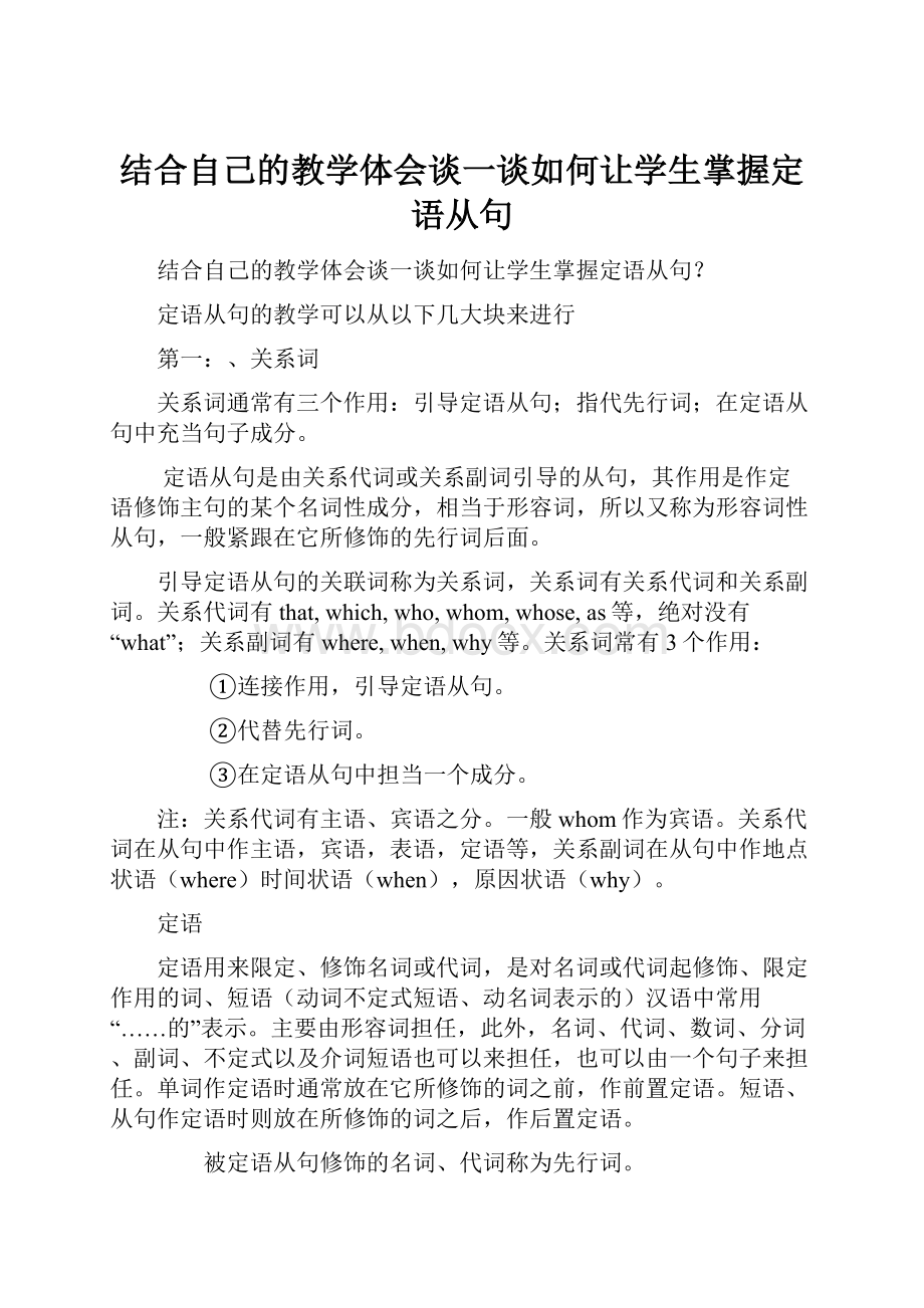 结合自己的教学体会谈一谈如何让学生掌握定语从句Word下载.docx