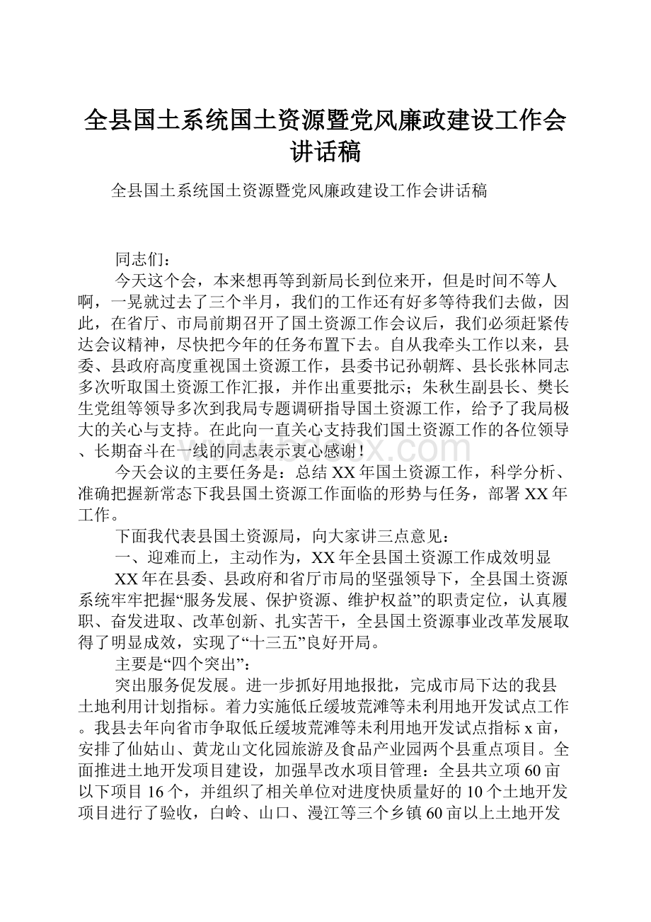 全县国土系统国土资源暨党风廉政建设工作会讲话稿.docx_第1页