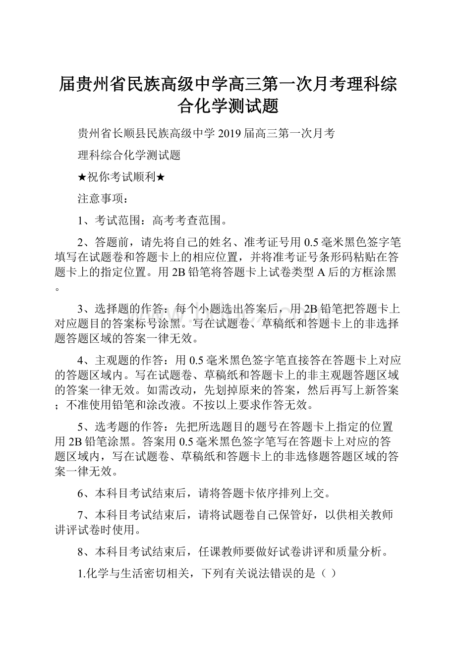 届贵州省民族高级中学高三第一次月考理科综合化学测试题Word文件下载.docx