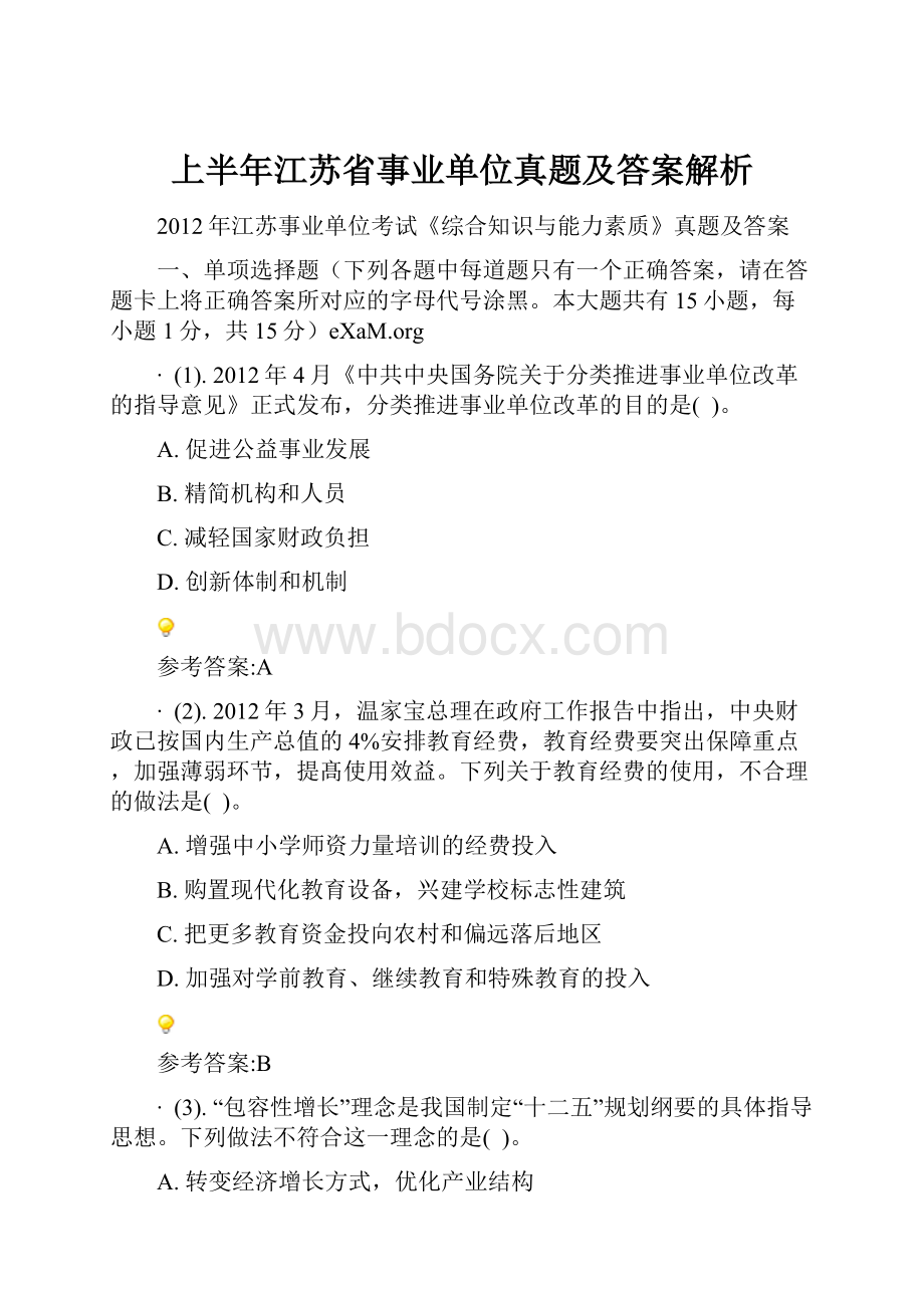 上半年江苏省事业单位真题及答案解析Word文件下载.docx