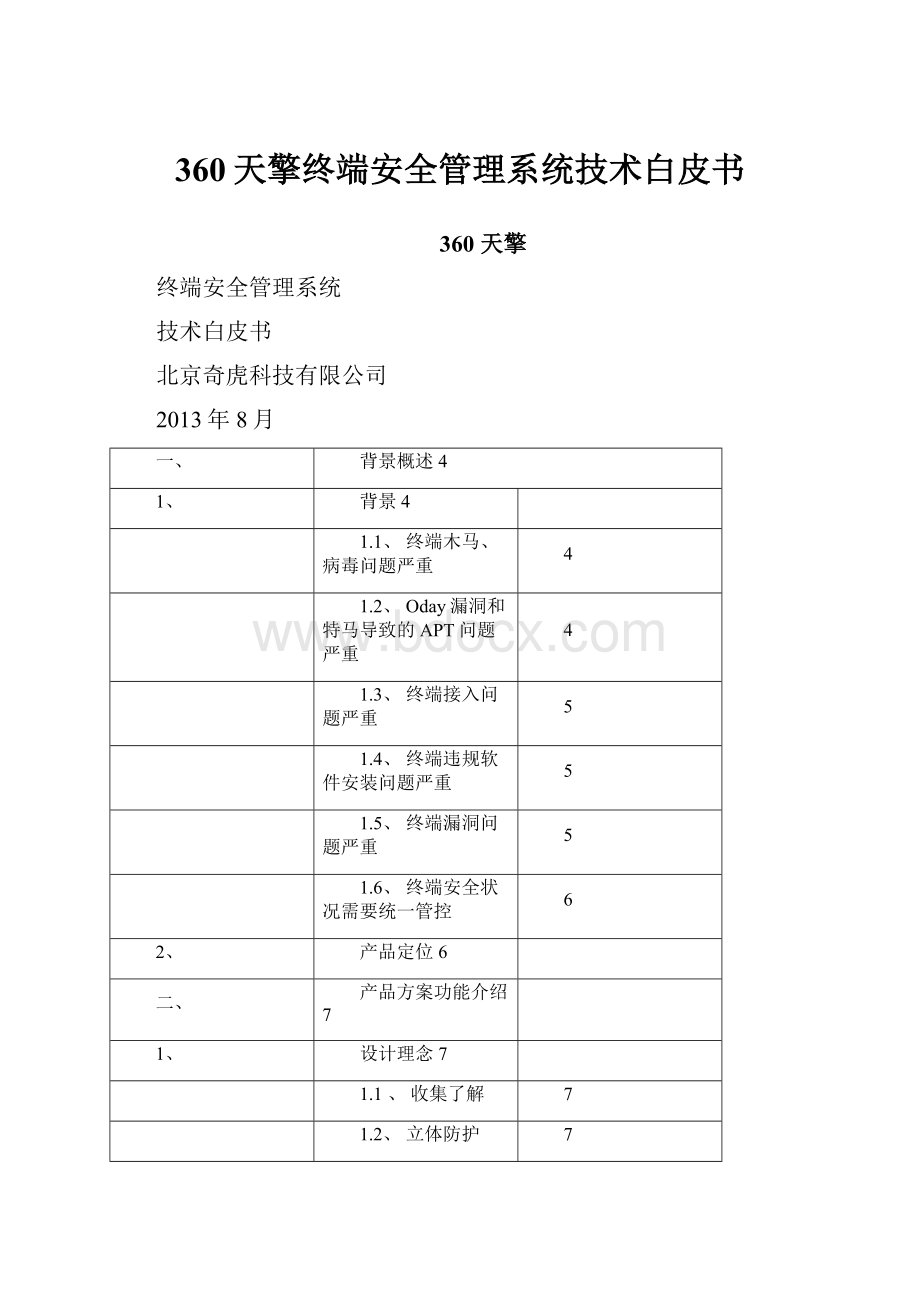 360天擎终端安全管理系统技术白皮书Word格式.docx_第1页