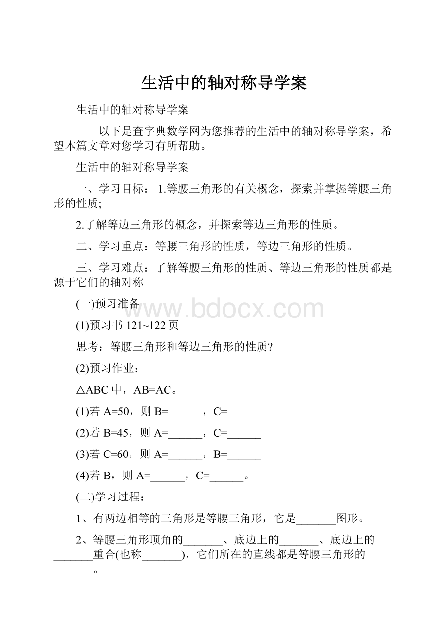 生活中的轴对称导学案文档格式.docx_第1页