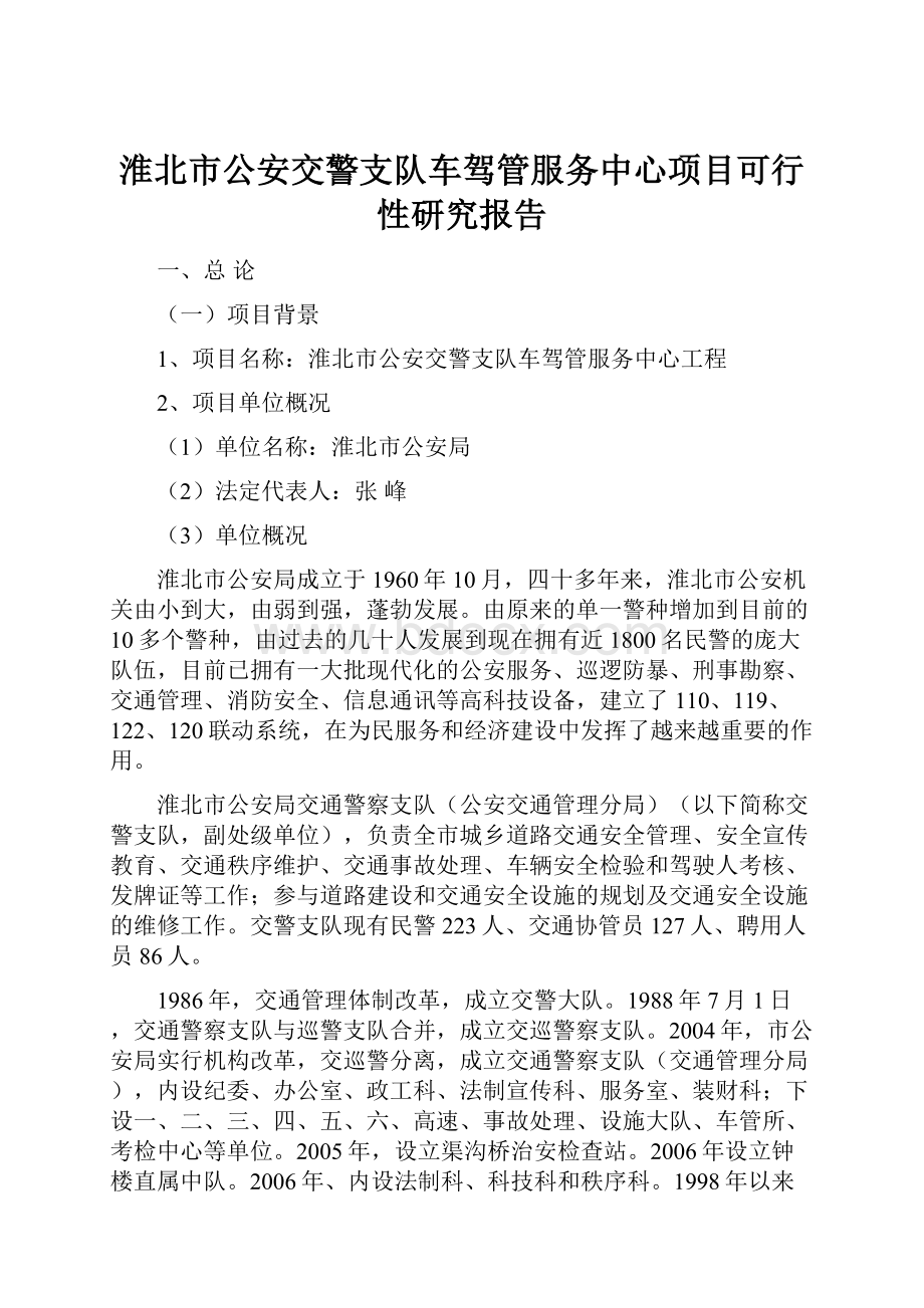 淮北市公安交警支队车驾管服务中心项目可行性研究报告Word格式.docx_第1页