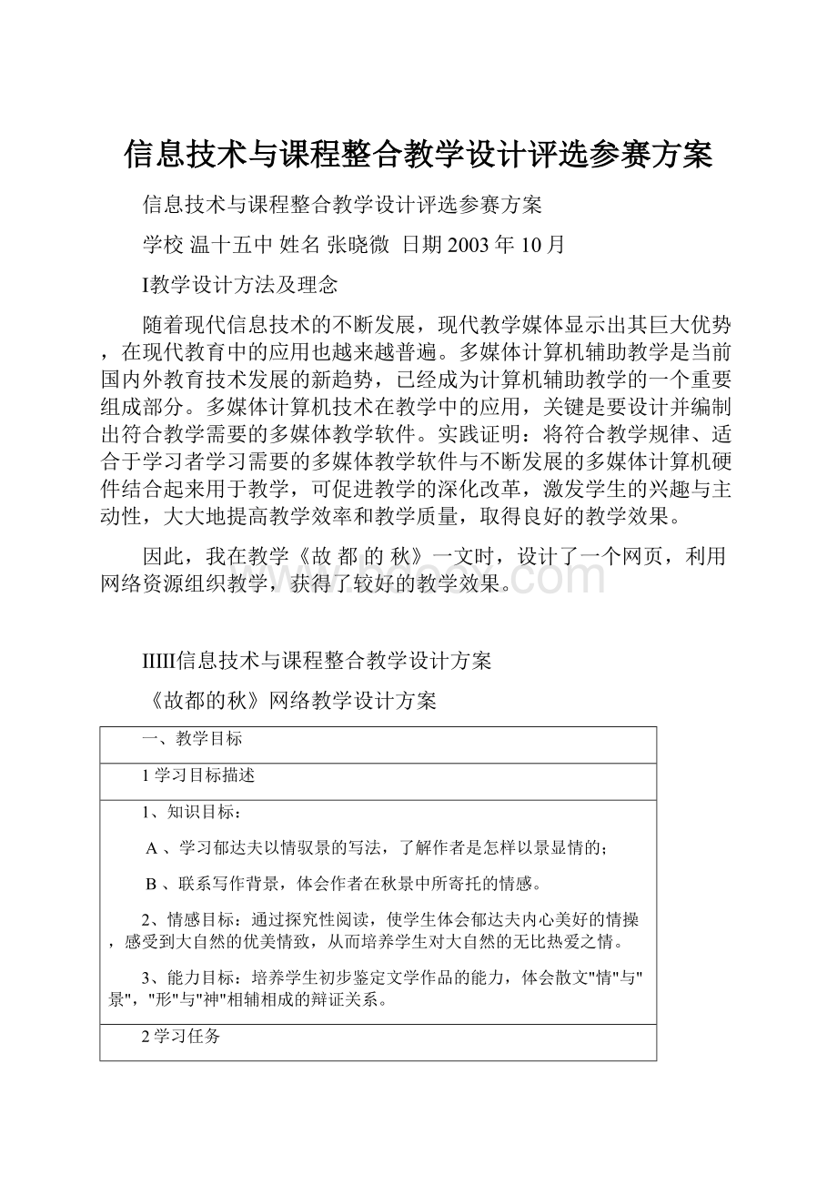 信息技术与课程整合教学设计评选参赛方案Word格式文档下载.docx