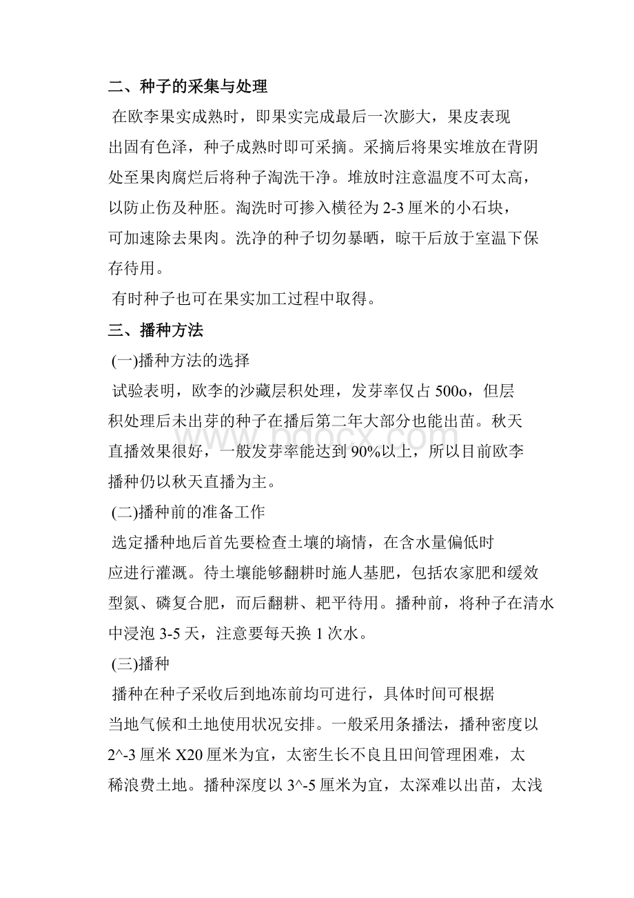 第四章欧李的繁育Word格式文档下载.docx_第2页