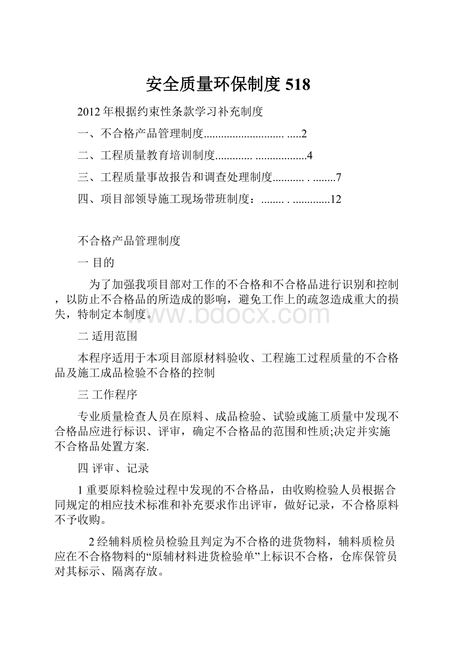 安全质量环保制度518文档格式.docx_第1页