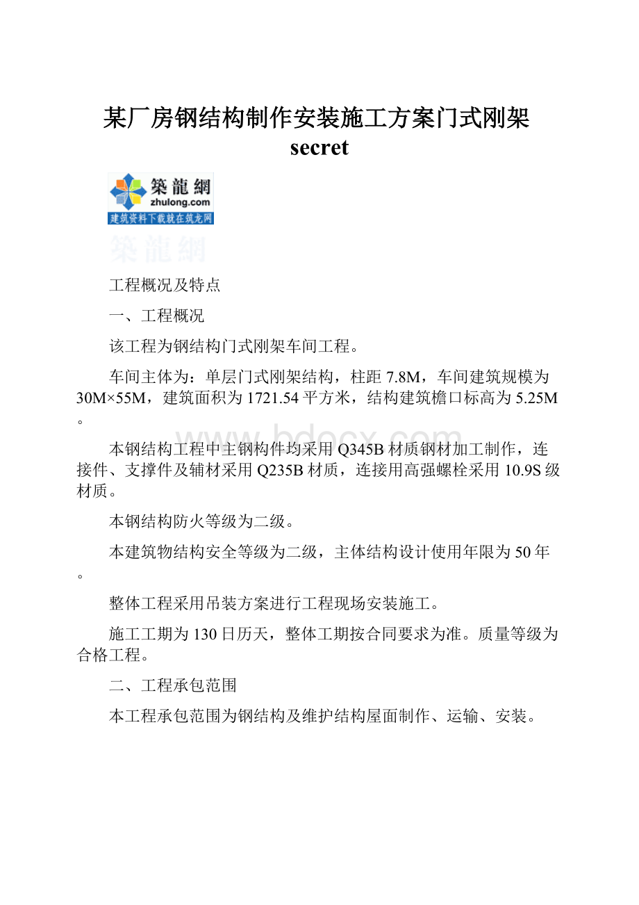 某厂房钢结构制作安装施工方案门式刚架secret.docx_第1页