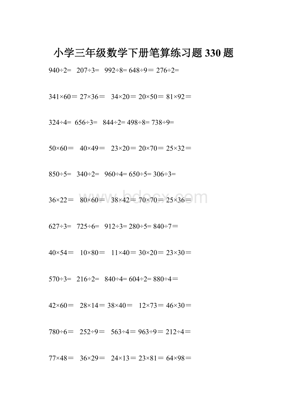 小学三年级数学下册笔算练习题330题Word格式文档下载.docx_第1页