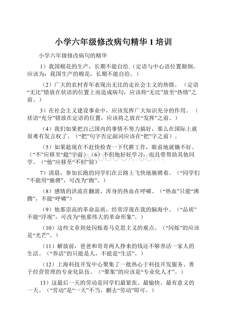 小学六年级修改病句精华1培训Word文档下载推荐.docx