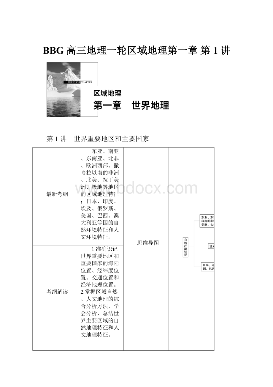 BBG高三地理一轮区域地理第一章 第1讲Word文档格式.docx