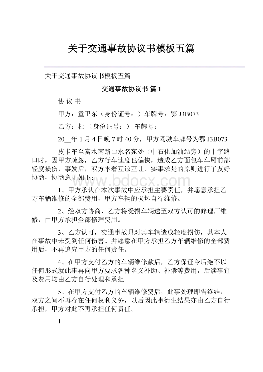 关于交通事故协议书模板五篇Word格式.docx