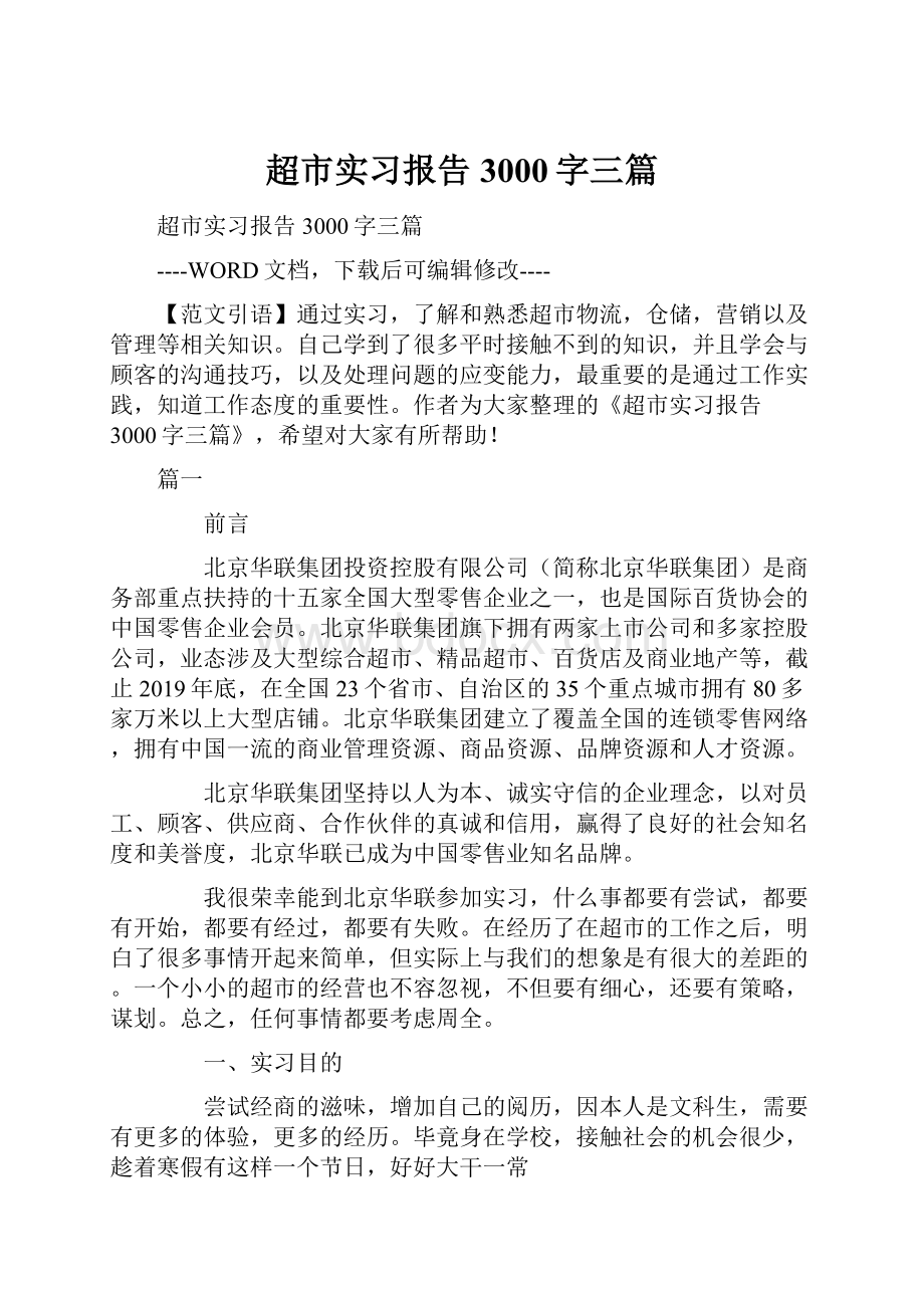 超市实习报告3000字三篇Word文档下载推荐.docx_第1页