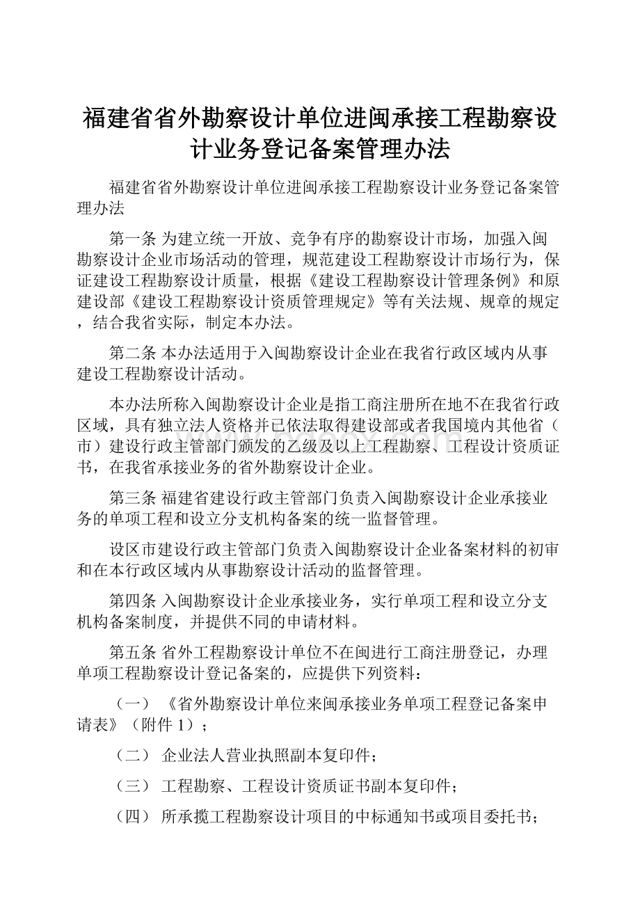 福建省省外勘察设计单位进闽承接工程勘察设计业务登记备案管理办法Word下载.docx_第1页