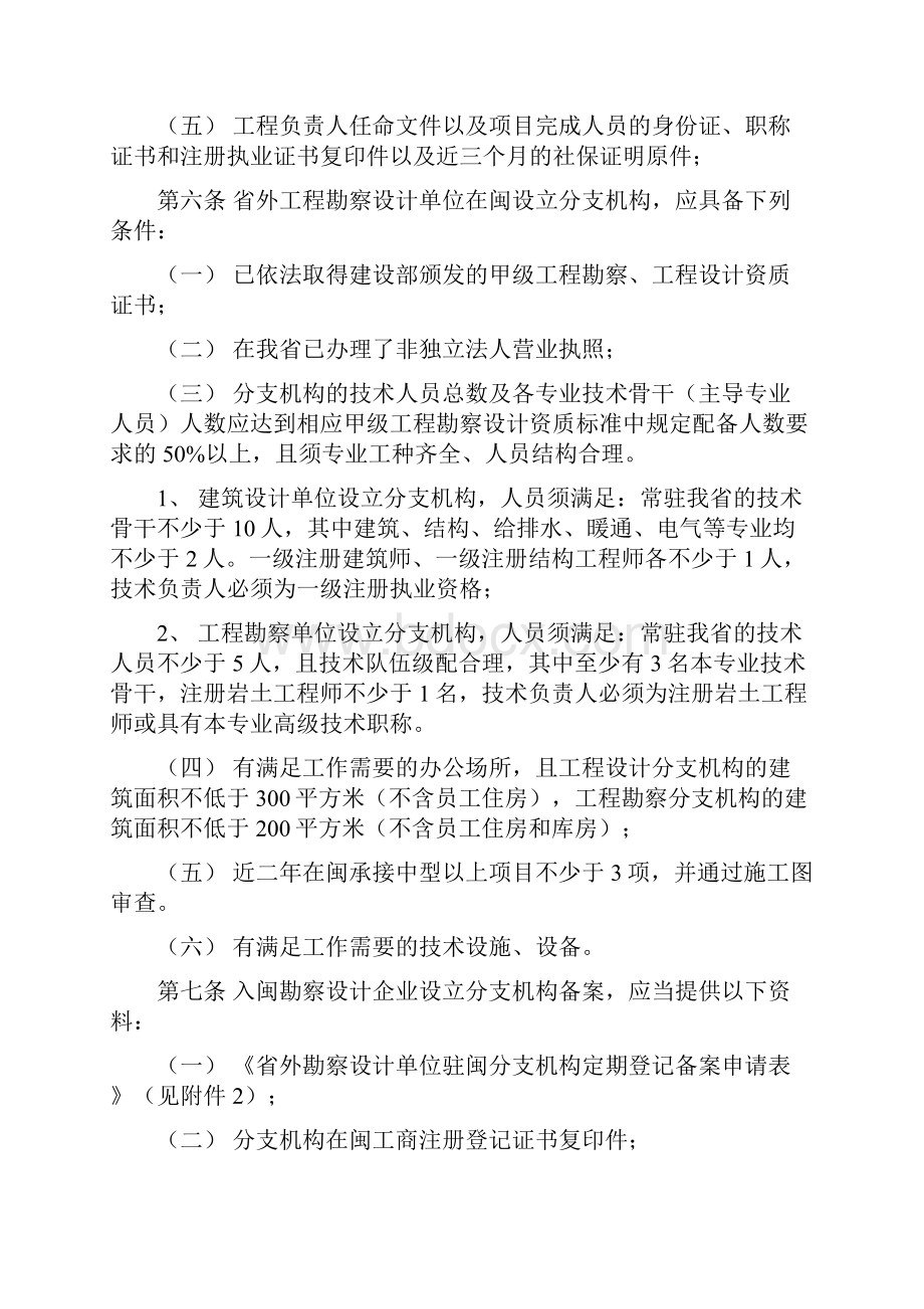 福建省省外勘察设计单位进闽承接工程勘察设计业务登记备案管理办法Word下载.docx_第2页