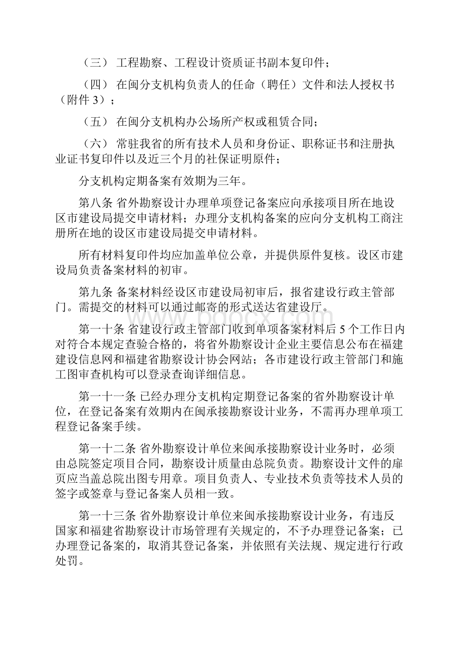 福建省省外勘察设计单位进闽承接工程勘察设计业务登记备案管理办法Word下载.docx_第3页